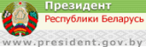Website of the President of the Republic of Belarus